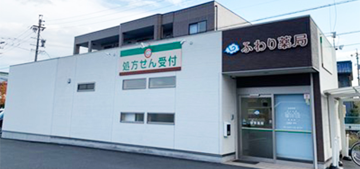 ふわり薬局外観