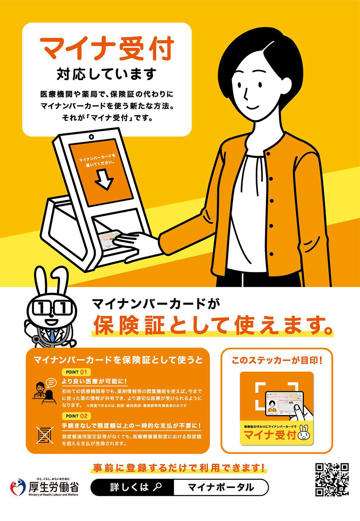 マイナ受付対応しています