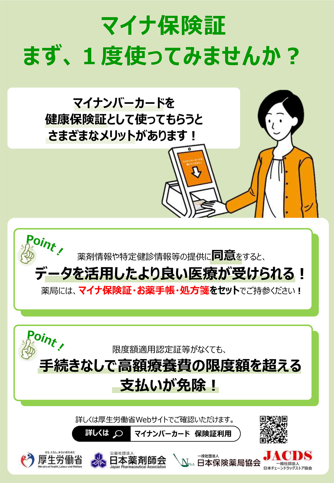 マイナ保険証まず、1度使ってみませんか？