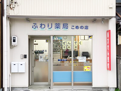 ふわり薬局　こめの店外観