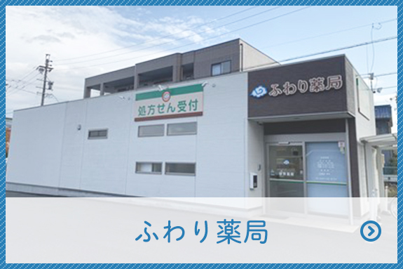 ふわり薬局