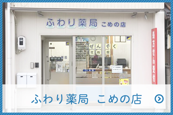 ふわり薬局　こめの店