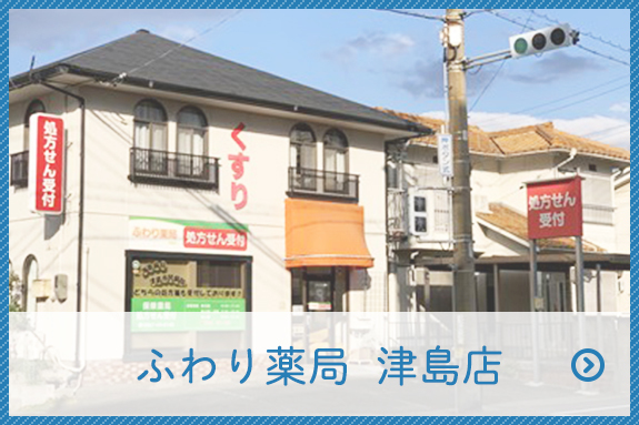 ふわり薬局　津島店