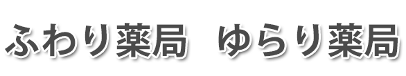 ふわり薬局(海部郡蟹江町字戸)調剤薬局