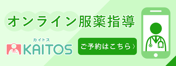 オンライン服薬指導